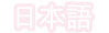 Japones