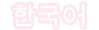 Koreano